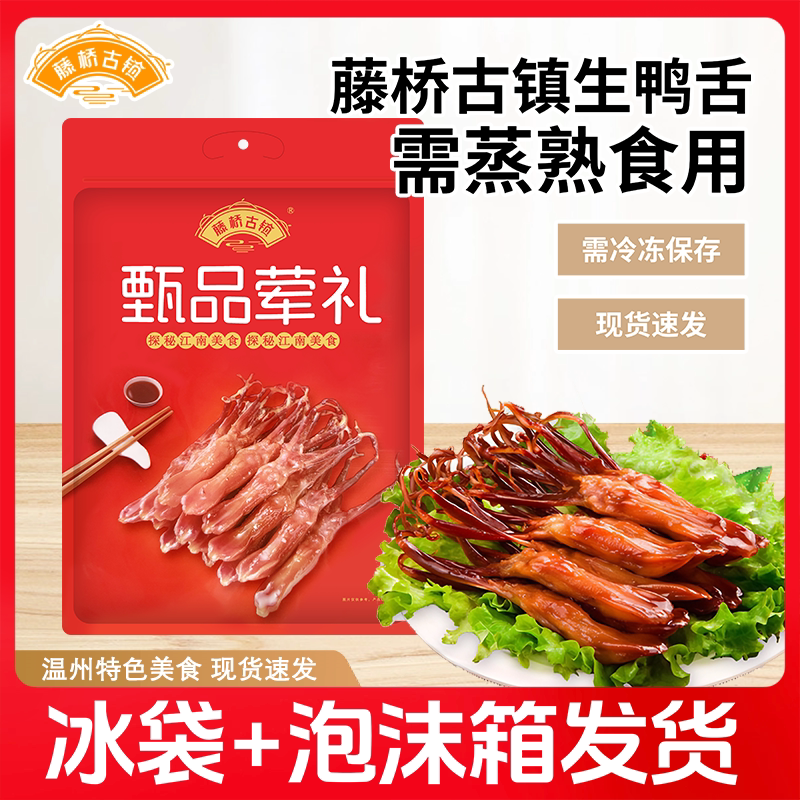 藤桥古镇生鸭舌称重连袋子500g温州酱鸭舌头大条卤味小吃年夜饭图片
