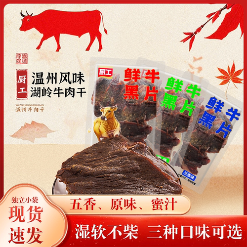 厨工鲜牛黑片散称温州湖岭特产五香蜜汁原味宿舍办公充饥解馋零食