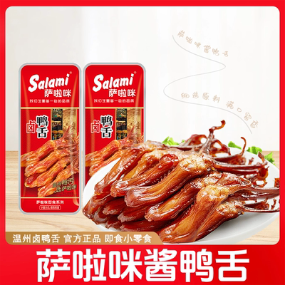 萨啦咪鸭舌小包一根装卤鸭舌酱香即食鸭舌休闲解馋郊游宿舍送礼
