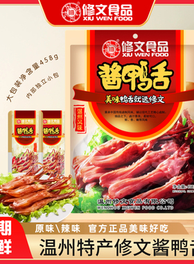 温州特产修文鸭舌458g礼袋酱香休闲小吃零食独立小包装