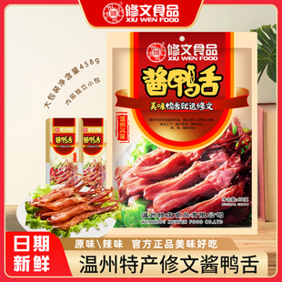 温州特产修文鸭舌458g礼袋酱香休闲小吃零食独立小包装