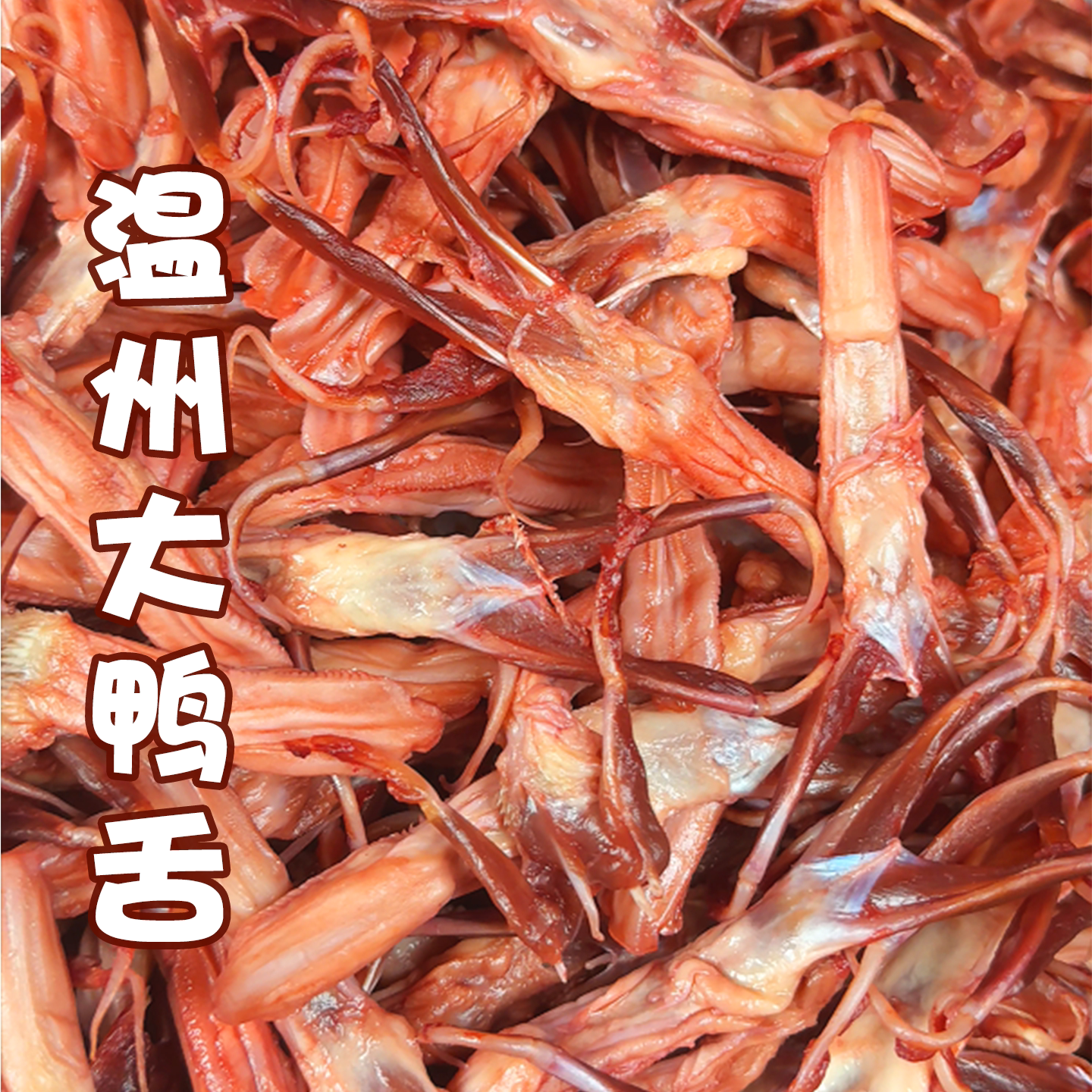 瑞松生鸭舌温州大鸭舌蒸熟吃年货腊味解馋酒席冷盘下酒菜酱鸭舌
