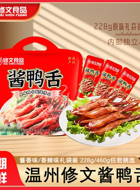 修文酱鸭舌228克460克即食鸭舌原厂礼袋装过年过节送礼年货下酒菜