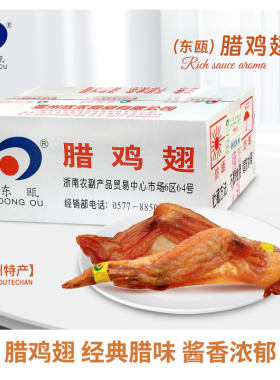 东瓯腊鸡翅温州特产鸡翅膀