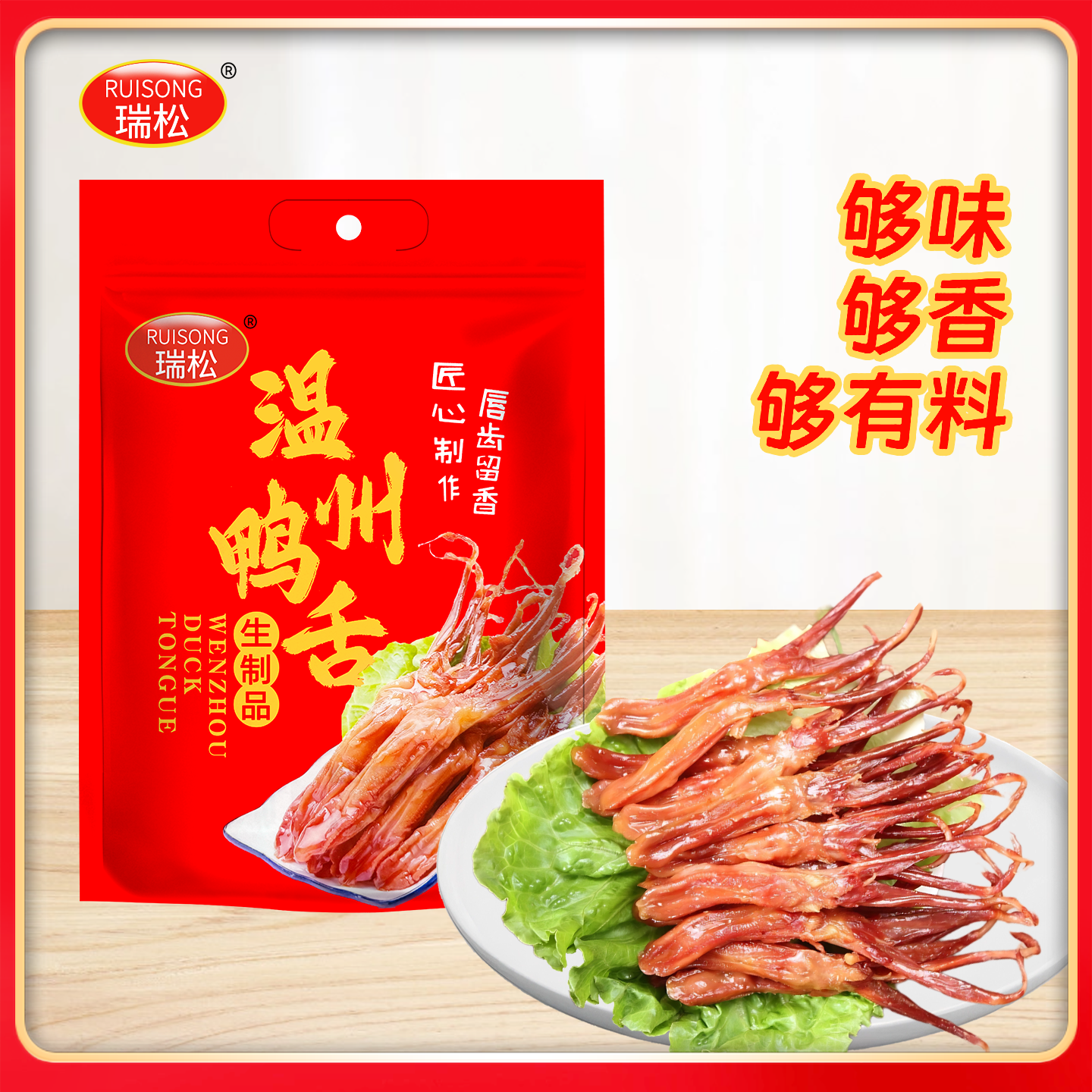 瑞松生鸭舌温州大鸭舌蒸熟吃年货腊味解馋酒席冷盘下酒菜酱鸭舌