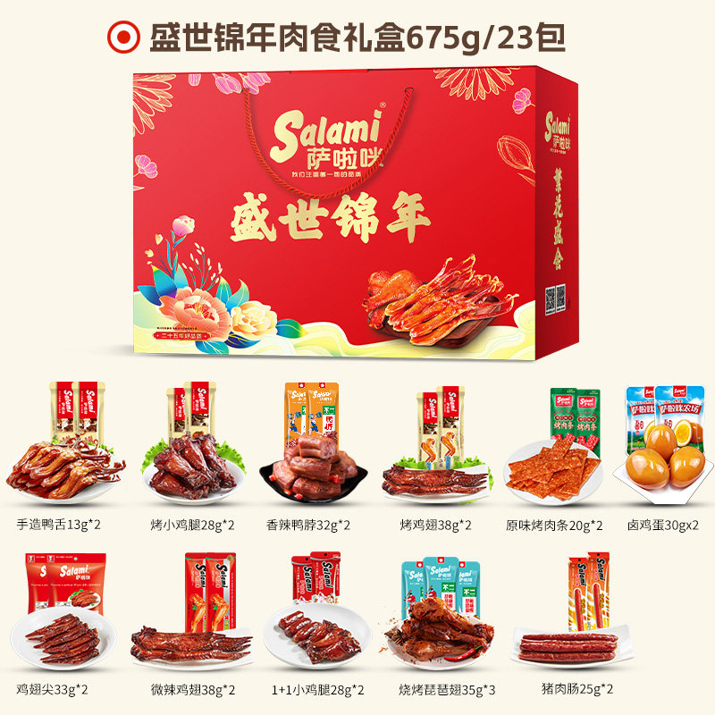 萨啦咪鸡翅组合salami鸭舌肉类零食划算萨拉米温州送礼礼品礼盒