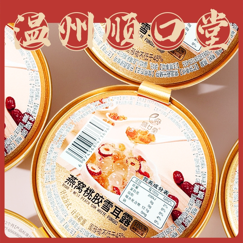 顺口堂温州桃胶木瓜燕窝雪耳小碗装马蹄桂花炖品糖水下午茶即食