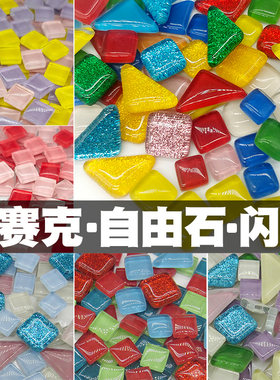 1100粒1cm马赛克手工DIY小颗粒水