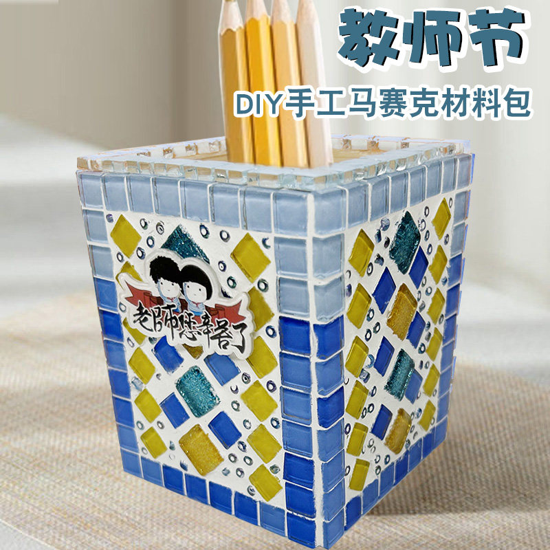 教师节礼物马赛克笔筒儿童diy幼