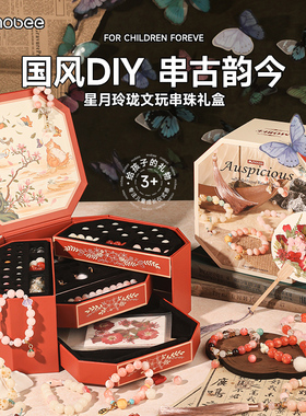 mobee星月玲珑文玩串珠礼盒手工diy材料儿童玩具项链首饰生日女孩