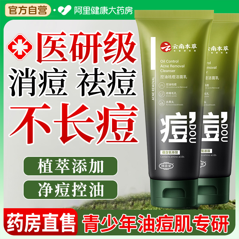 云南本草洗面奶学生专用青少年控油祛痘收缩毛孔去黑头粉刺洁面乳