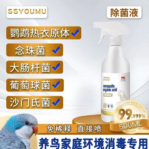 鹦鹉除菌液羽毛鸟笼鸟窝消毒净化有机酸鹦鹉防菌热喷剂喷雾