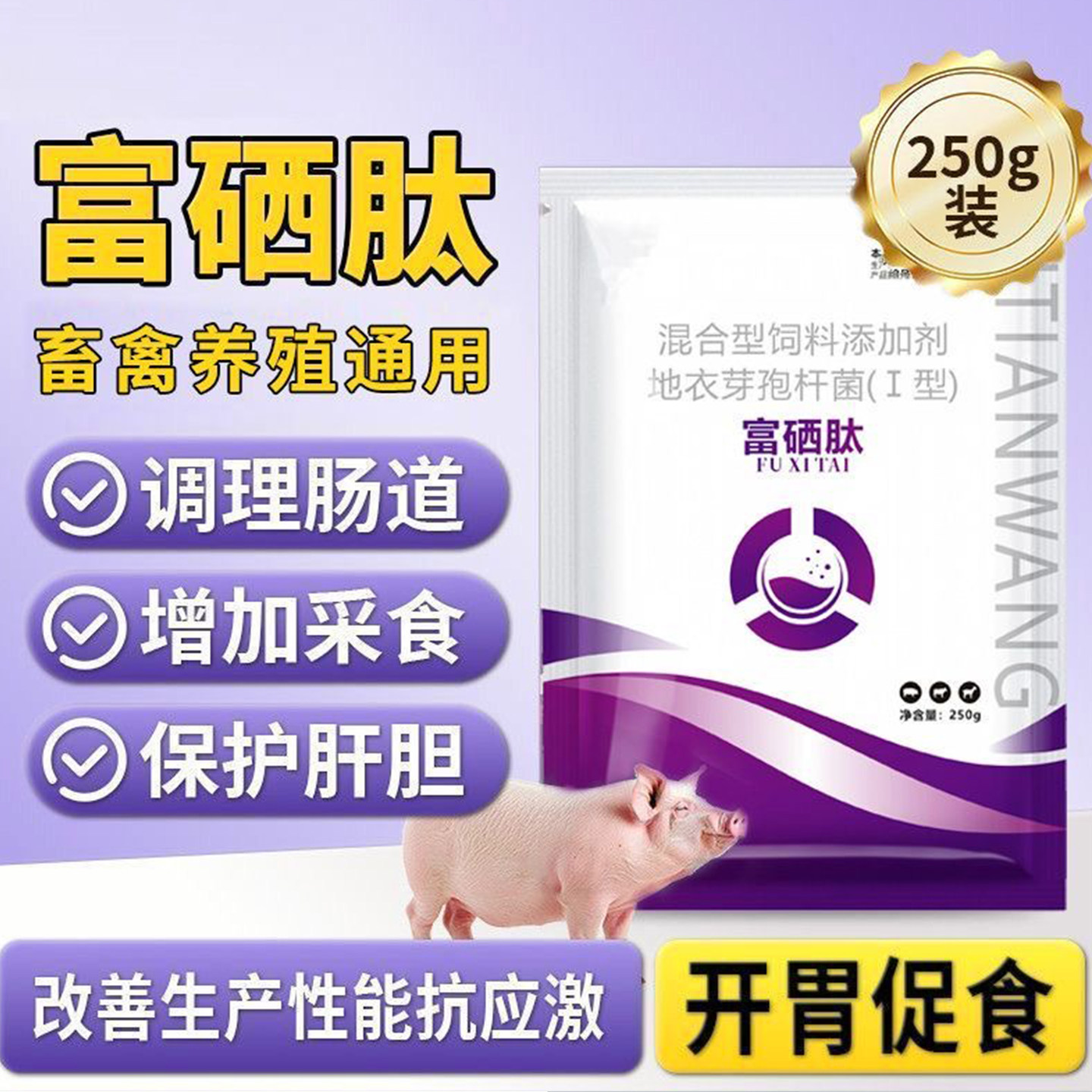 富硒肽猪牛羊兽专用提高采食催肥饲料添加剂