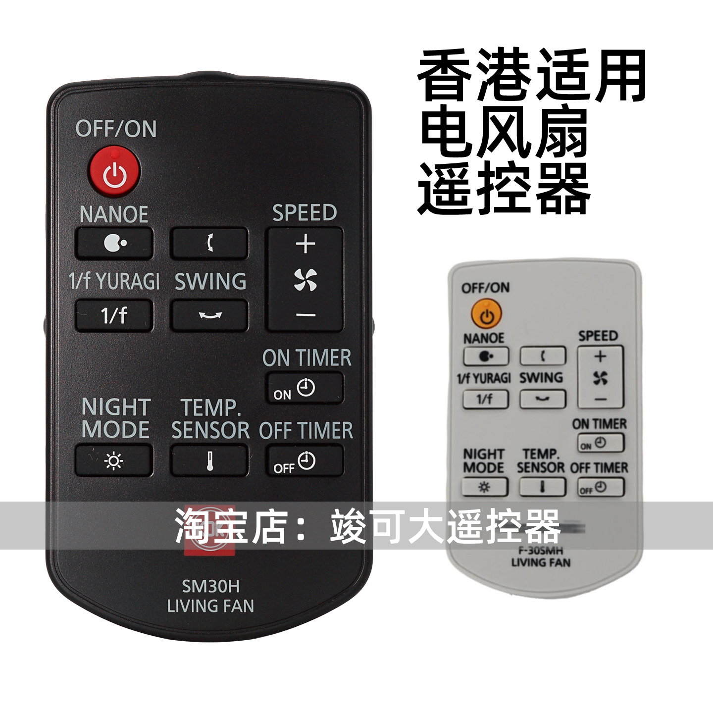 HK香港日版F-CJ329风扇遥控器
