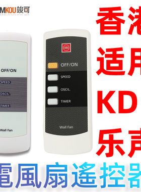 Fan remote control万能风扇遥控器KDK松下M40MH  F-MU44R KC-4GR