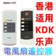 Fan 4GR MU44R remote control万能风扇遥控器KDK松下M40MH