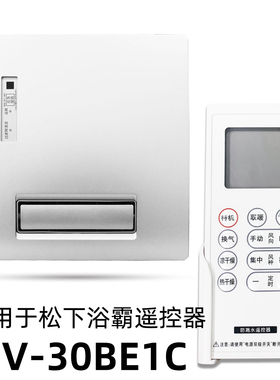 适用于松下浴霸遥控器FV-30BE1C SRBDB03 04 05 RB20GBKS1 2 LS1