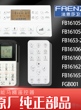 法恩莎原装马桶配件座便器遥控器FB16105-AB FB16160253-2 1653-3