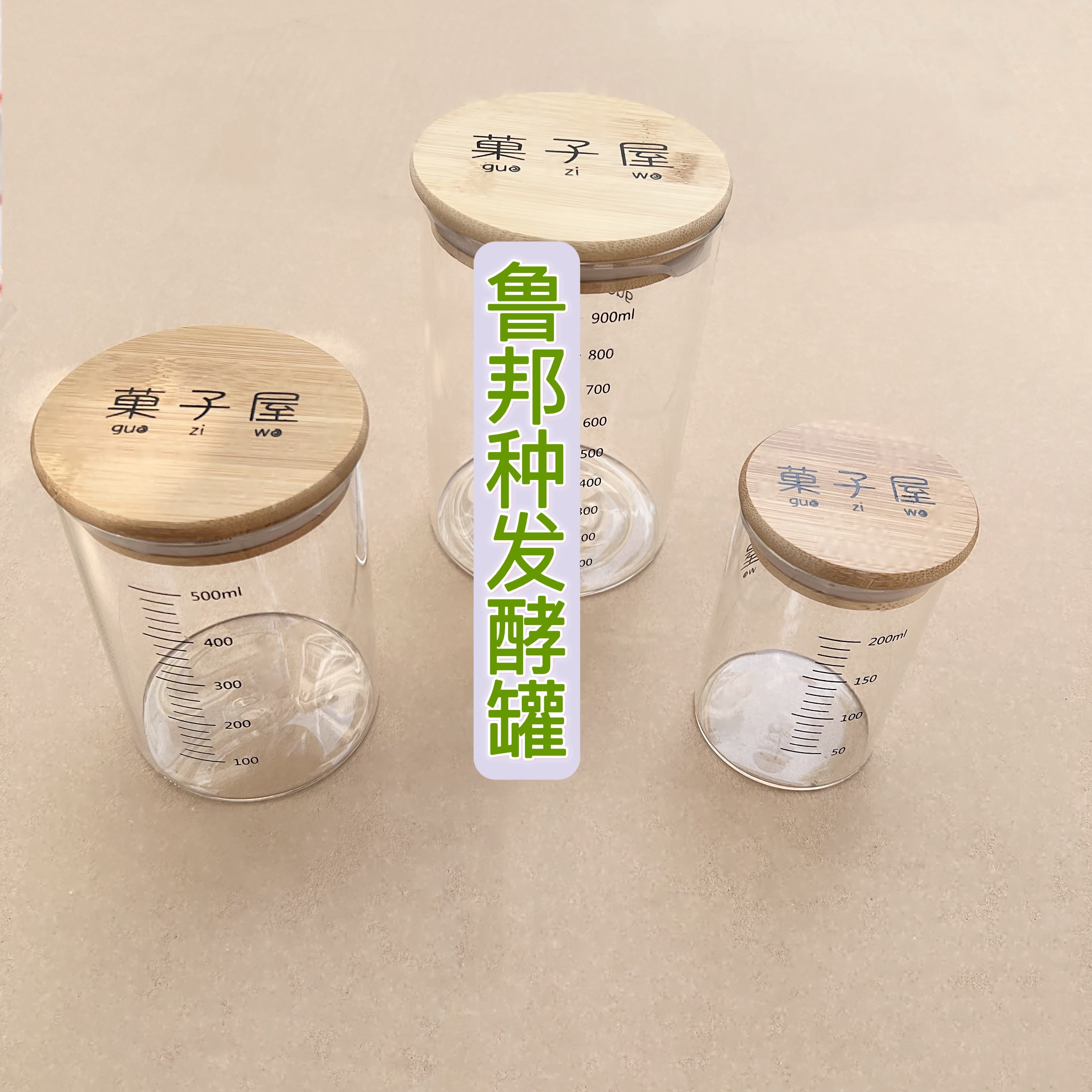 鲁邦种发酵罐 酵种培养皿 刻度玻璃瓶天然酵母罐 做自己 味道自由