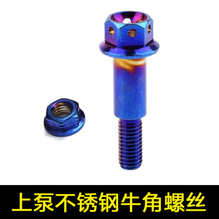 九号小牛侧推上泵牛角烧钛螺丝刹车M6螺栓外六角法兰头镂空不锈钢