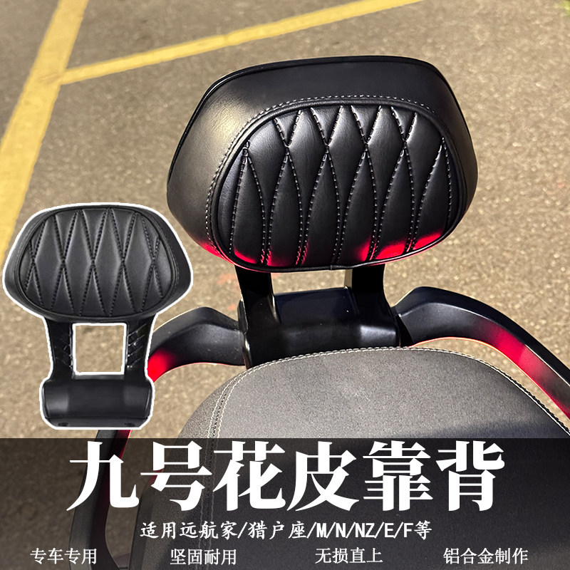 九号M3/N3通用铝合金后扶手靠背