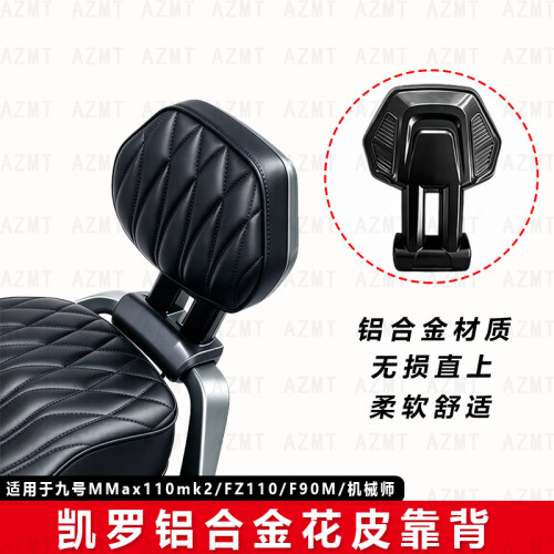 AZMT适用于九号MMax110mk2/FZ110/F90M/机械师通用改装后靠背靠垫