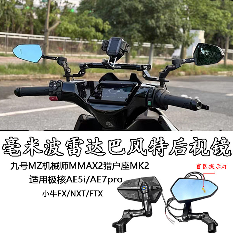 小牛NXT雷达后视镜FXT大师版NX运动版极核电动盲点AOS后视镜藏线