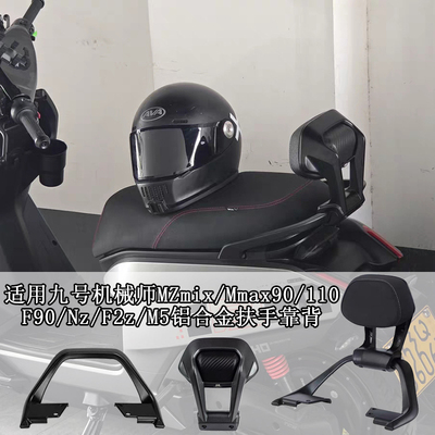 九号电动车后靠背M85CM95C