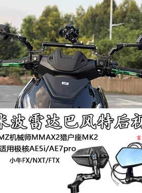 适用极核AE5i/AE7pro/小牛FX/NXT/FTX毫米波雷达灯后视镜款反光镜