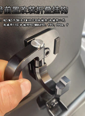 适用于九号改装Fzmix/FMAX/NZMIX电动车改前置挂物挂钩头盔钩配件