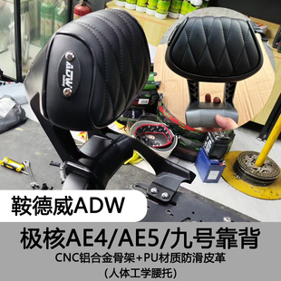 鞍德威ADW适用极核AE5ipro后靠背AE4MAX九号猎户座铝合金后坐靠垫