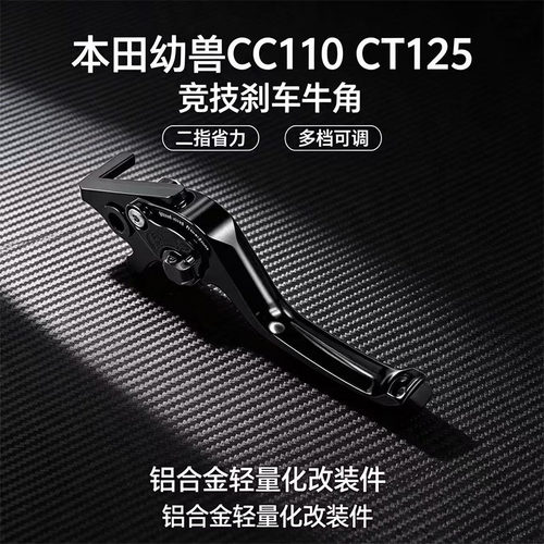 适用本田幼兽CC110 CT125改装铝合金竞技刹车牛角省力二指拉杆