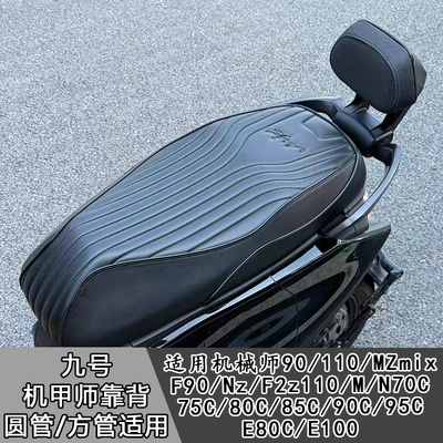 适用九号电动M3 95Cmax/MMAX90/F2z110Max改装铝合金靠背无损安装