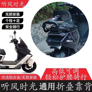 听风靠背电动车通用折叠腰托后座伸缩尾箱摩托车腰靠黑骑士九号