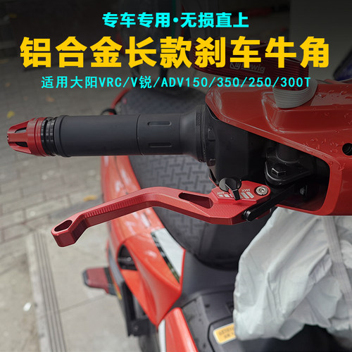 改装省力刹车牛角拉杆适用大阳VRC/V锐/ADV 150/350/250/300T - 封面