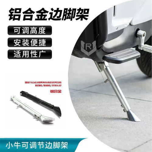 适配深远009a8t90奇迹牛小牛ub加厚加重防滑可调节电动车边脚撑