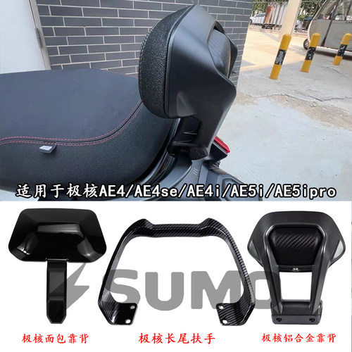 适用极核AE5iPro/AE4Max MY25/AE4/AE4SE/AE5改装铝合金靠背防水