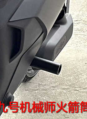 适用九号机械师直上脚踏mmax90/110专用火箭筒MZMIX NZ脚踏带中轴