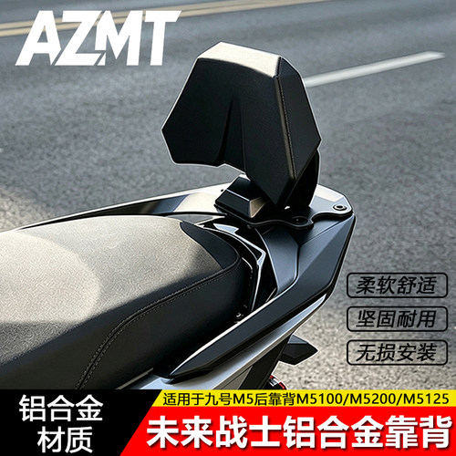 AZMT适用于九号M5后靠背M5100/M5200M5125铝合金靠背改装无损直上