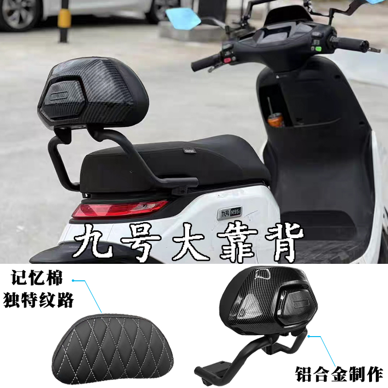 九号电动车M395CMAX/M80C+/M85C+/M95C+原厂靠背改装配件直上靠背