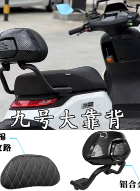 九号电动车M395CMAX/M80C+/M85C+/M95C+原厂靠背改装配件直上靠背