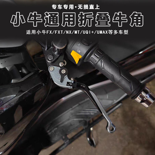 改装电动车刹车手把牛角拉杆适用小牛FXT/NX/MT Play/F400T/UMAX