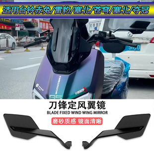 适用台铃电动车赤兔/雷豹/塞北/苍穹/塞北/夺冠改装定风翼后视镜