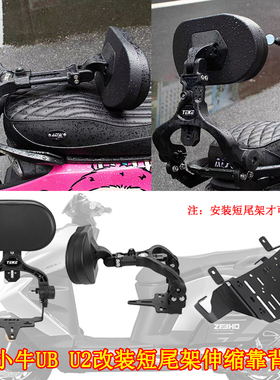适用小牛电动车UQI+/UB/U2加大伸缩后靠背 麦铃N8后提车支架扶手