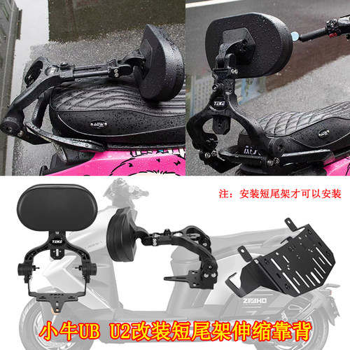 适用小牛电动车UQI+/UB/U2加大伸缩后靠背 麦铃N8后提车支架扶手