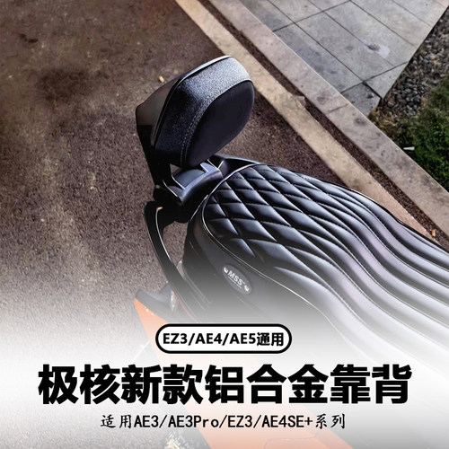 适配极核ae3pro/ez3/ae4se+靠背安装无损直上改装配件后靠背新款