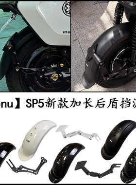 SPNU挡泥板特牛新款半月型加长宽体SP5挡泥板小牛九号极核通用款