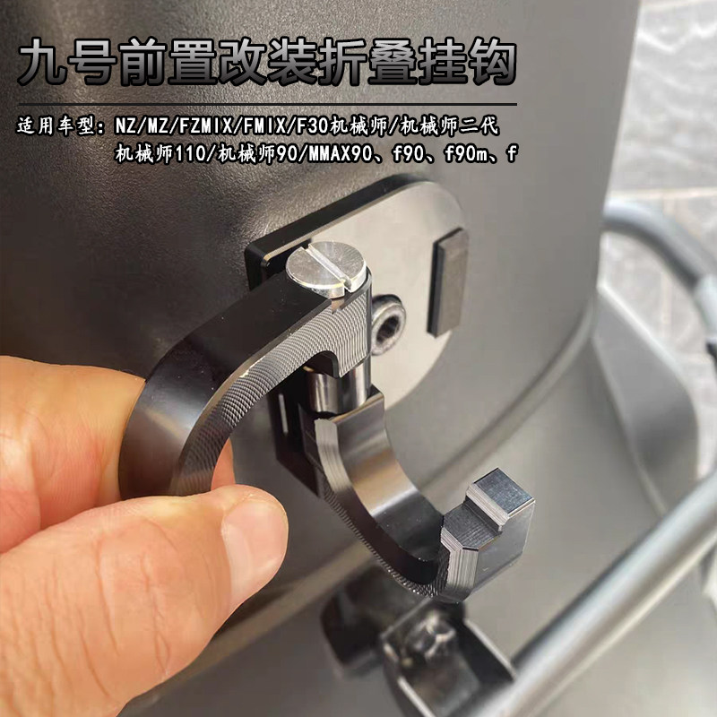 适用于九号改装Fzmix/FMAX/NZMIX电动车改前置挂物挂钩头盔钩配件