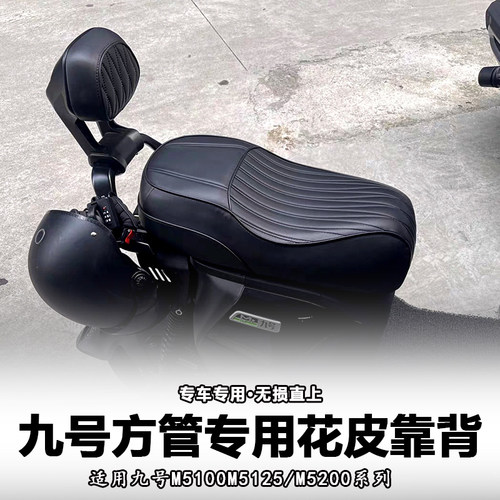 摩西改装专家九号电动车后靠垫