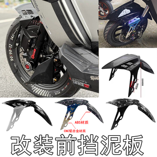 祖国巴风特前挡泥板铝合金支架适用小牛九号劲战电动车摩托车改装